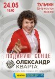 Александр Кварта "Подарю солнце"