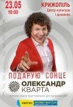 Александр Кварта "Подарю солнце"