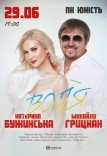 Екатерина Бужинская и Михаил Грицкан. «ВОЛЯ»