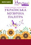Українська музична палітра