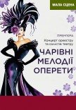 Концерт "Волшебные мелодии оперетты"
