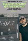 Максим Розенфельд: ДЕРЖПРОМівські історії