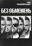 БЕЗ ОБМЕЖЕНЬ. ВІЛЬНІ ЛЮДИ