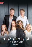Вистава "Третій зайвий"