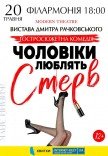 Вистава "Чоловіки люблять стерв"