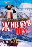 Мюзикл "Жил-был пёс"