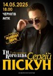 Сергей Пискун "Ты королева"