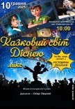 Концерт "Чарівний світ Disney"