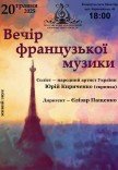 Вечір французької музики