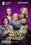 Вистава «Брешемо чисту правду»