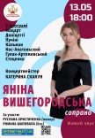 Концерт Яніни Вишегородської