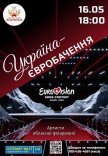 Украина-Евровидение