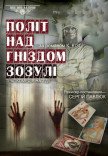 Спектакль "Полет над гнездом кукушки"