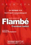 Freedom Ballet. Танцевальный спектакль "Flambé". Премьера!
