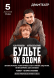 Спектакль "Будьте как дома"