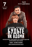 Вистава "Будьте як вдома"