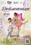 Балет-казка "Дюймовочка"