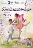 Балет-казка "Дюймовочка"