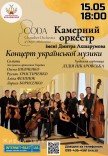 Камерный оркестр "CODA"