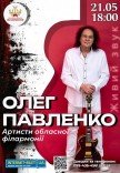 Сольный концерт солиста-инструменталиста ОЛЕГА ПАВЛЕНКО