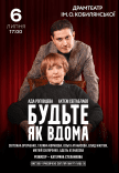 Спектакль "Будьте как дома"