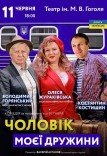 Спектакль "Муж моей жены"