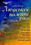 Концерт "Людської пам'яті ріка"