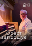 Концерт "Орест запрошує"