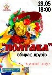 Концерт "Полтава собирает друзей"