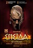 Спектакль "Энеида"