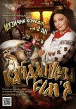 Спектакль "Кайдашева семья"