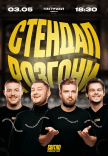Стендап розгони