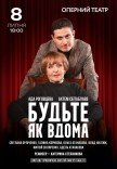 Вистава "Будьте як вдома"