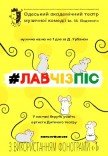 Вистава "#ЛАВЧІЗПІС". Прем'єра!