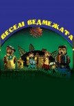 Театр Кукол. "Веселые медвежата"