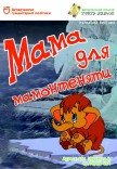 Кукольный спектакль «Мама для мамонтенка»