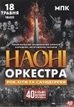 НАОНІ Orchestra - Ювілейний концерт 55 років