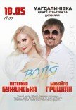 Катерина Бужинська та Михайло Грицкан. «ВОЛЯ»