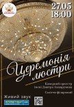 Церемония люстры