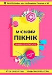 Фестиваль «Городской пикник»