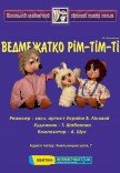 Театр Кукол. "Медвежонок Рми-Тим-Ти"