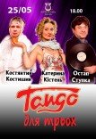 Вистава "Танго на трьох"