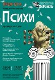 Вистава "Психи". Прем'єра!