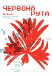 Мюзикл «Червона рута»