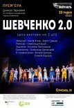 Вистава "Шевченко 2.0". Прем'єра!