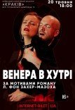 Спектакль "Венера в мехах"