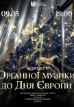 Концерт органной музыки (ко Дню Европы)