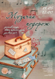Концерт "Музыкальное путешествие"