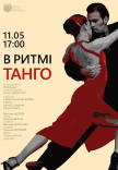 Концерт "В ритме танго"