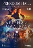Легенды Голливуда: Циммер, Хорнер, Уильямс